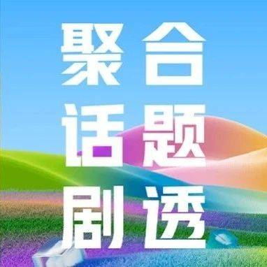 聚合话题剧透 | 亚信科技：打造可持续运营的大模型交付体系