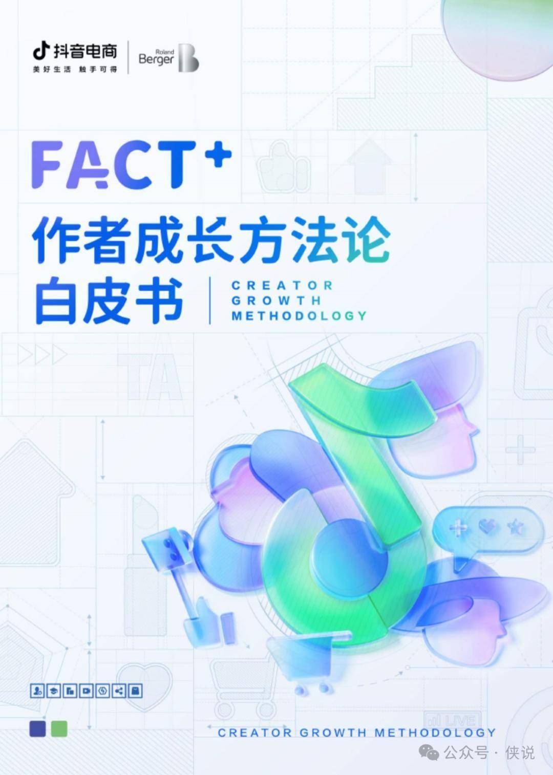 抖音电商：FACT+作者成长方法论白皮书 