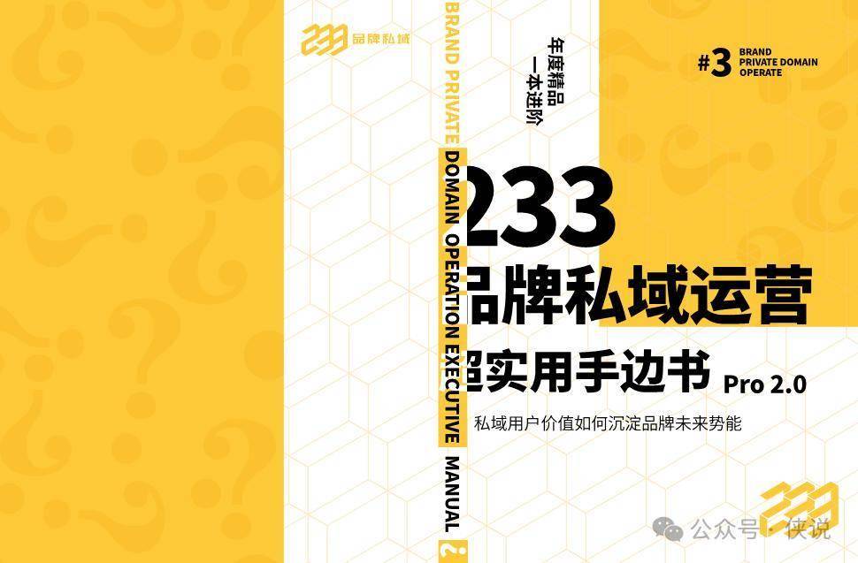 品牌私域运营超实用手边书Pro2.0 