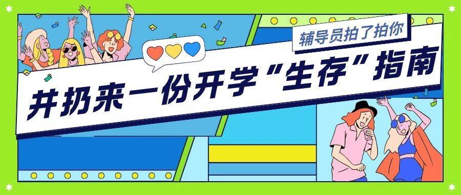 辅导员说 | 新学期加载中:辅导员拍了拍你,并扔来一份开学“生存”指南_Flag_食堂_时区