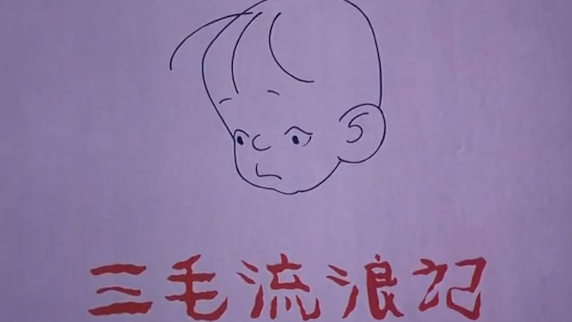 "三毛"胜诉!张乐平子女无奈:赢了官司,却连一个道歉都没有
