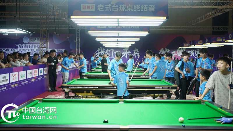 少年自有凌云志！两岸台球盛典在厦门海沧正式开幕