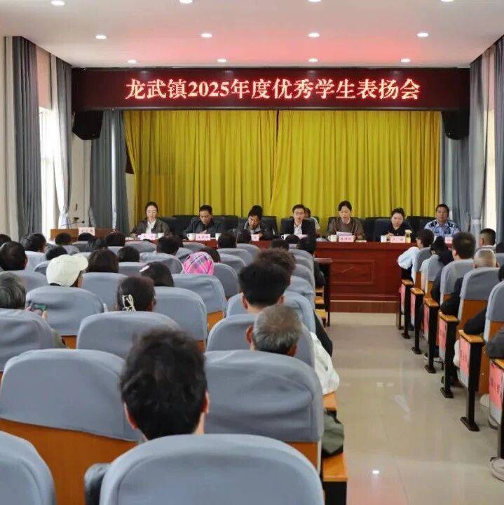 龙武镇召开2025年度优秀学生表扬会_教育_家长_荣誉