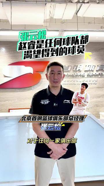 张云松 ：赵睿是任何球队都渴望得到的球员。
