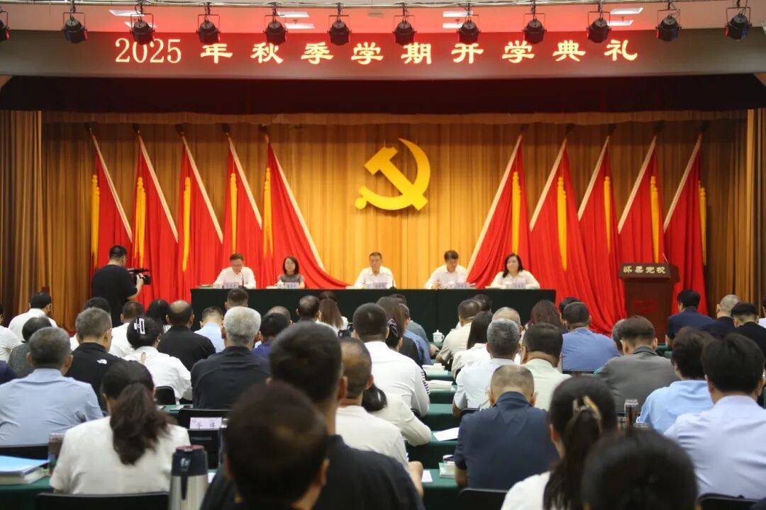 区委党校举行2025年秋季学期开学典礼_搜狐网