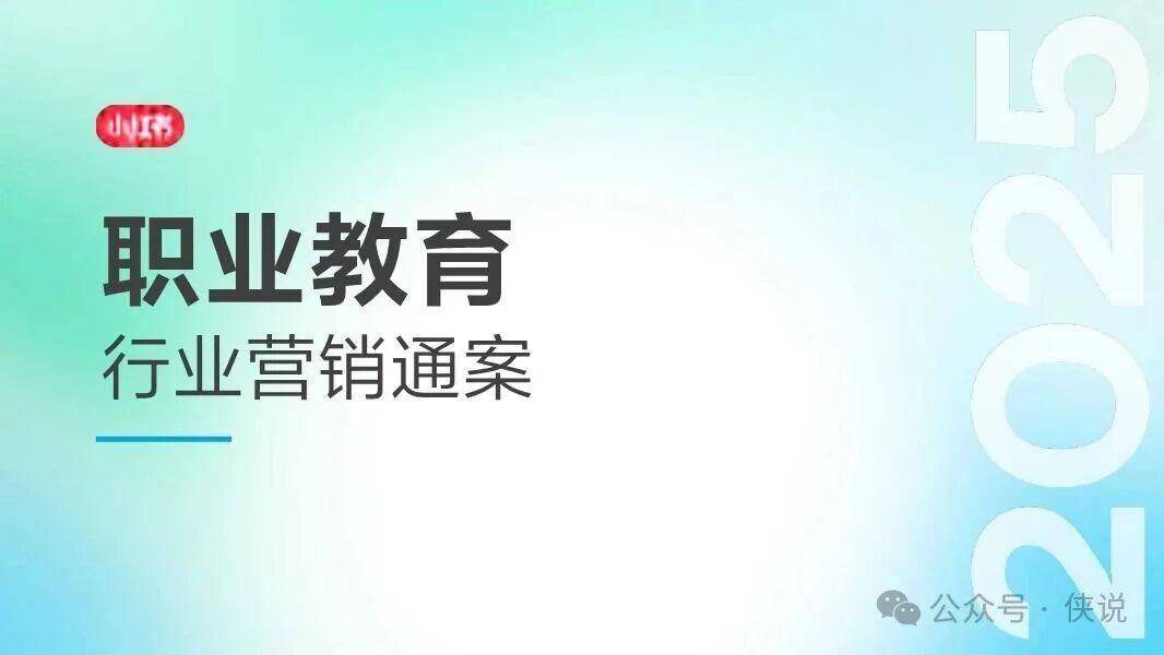 2025小红书职业教育行业营销通案 