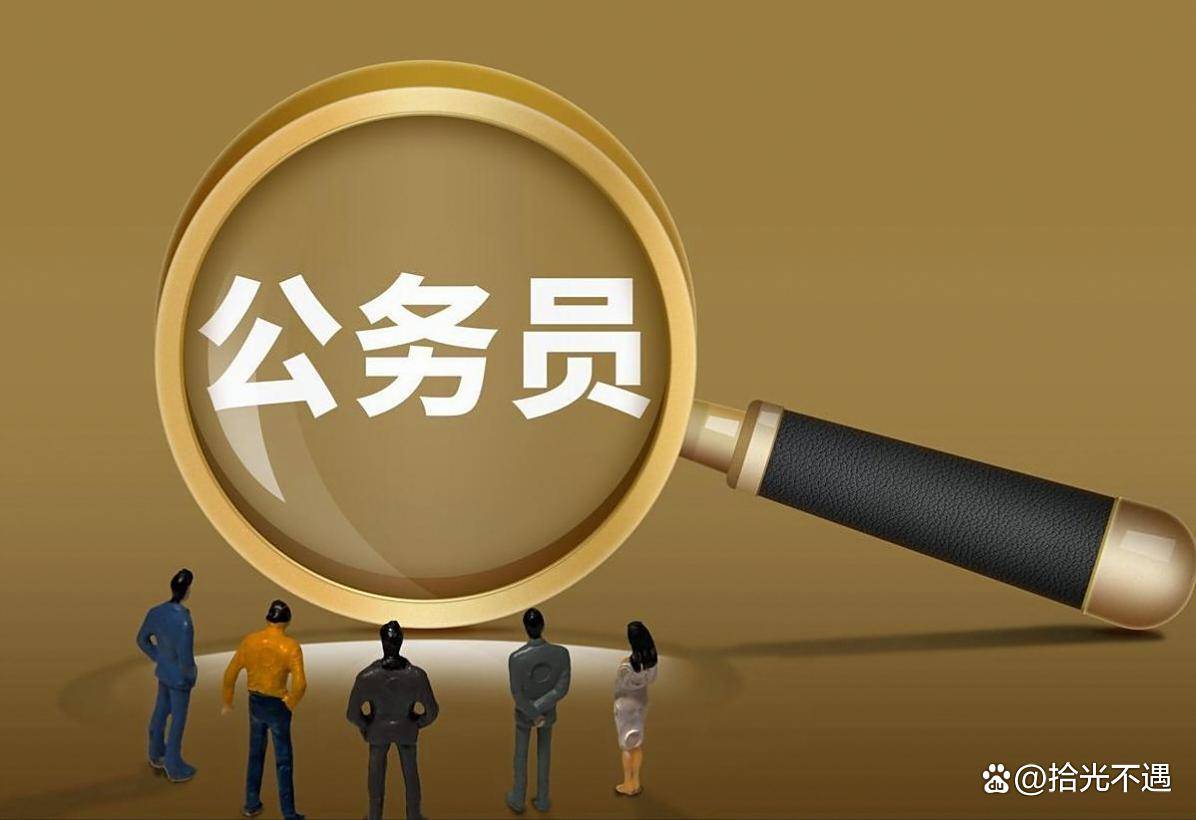 官方明确！中组部划定：仅这8类人属公务员，别搞错了_机关_编制_身份