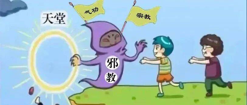 反邪教宣传 | 反邪教知识普及_非法组织_手段_群众