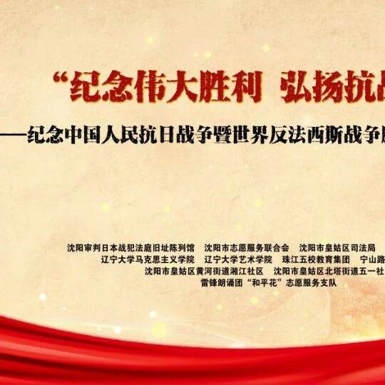 纪念伟大胜利 弘扬抗战精神——纪念中国人民抗日战争暨世界反法西斯战争胜利80周年主题活动_沈阳_和平_审判