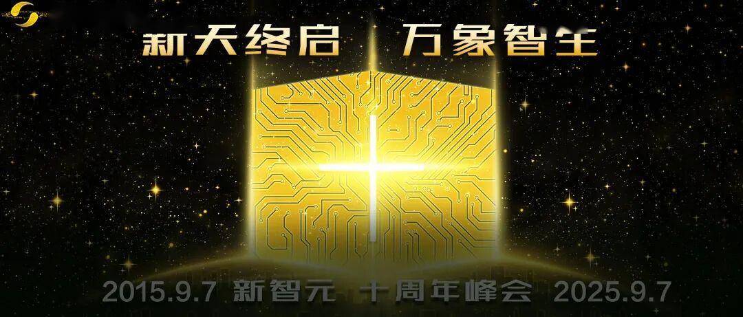 人工智能提出七十载！从百度CTO到NVIDIA副总裁，十年共启ASI新智元