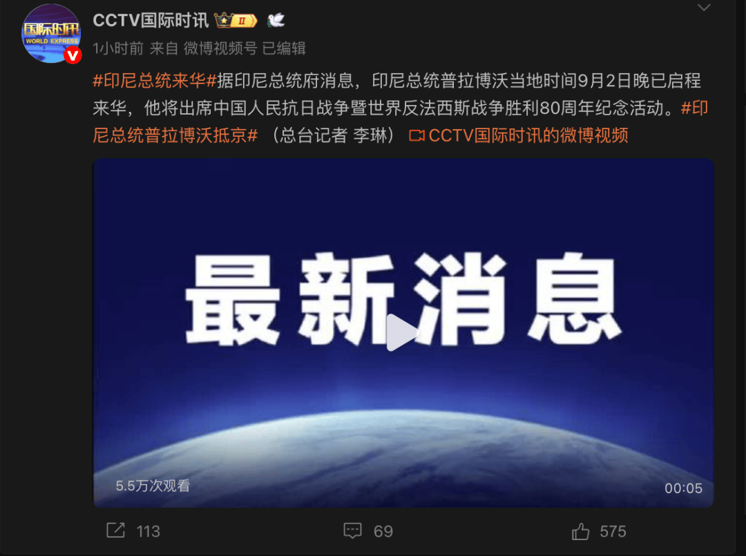 印尼总统普拉博沃已启程来华，将出席抗战胜利80周年纪念活动