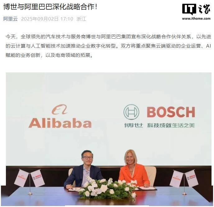 博世联手阿里深化合作：云迁移AI双驱动，共拓电商新版图