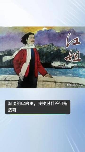 江姐的狱中岁月:酷刑与信仰的终极考验