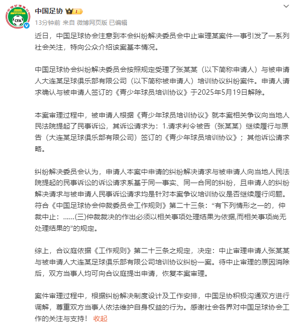 网友称“孙继海在足协有内线，动用权力中止青训仲裁”，中国足协回应中止原因