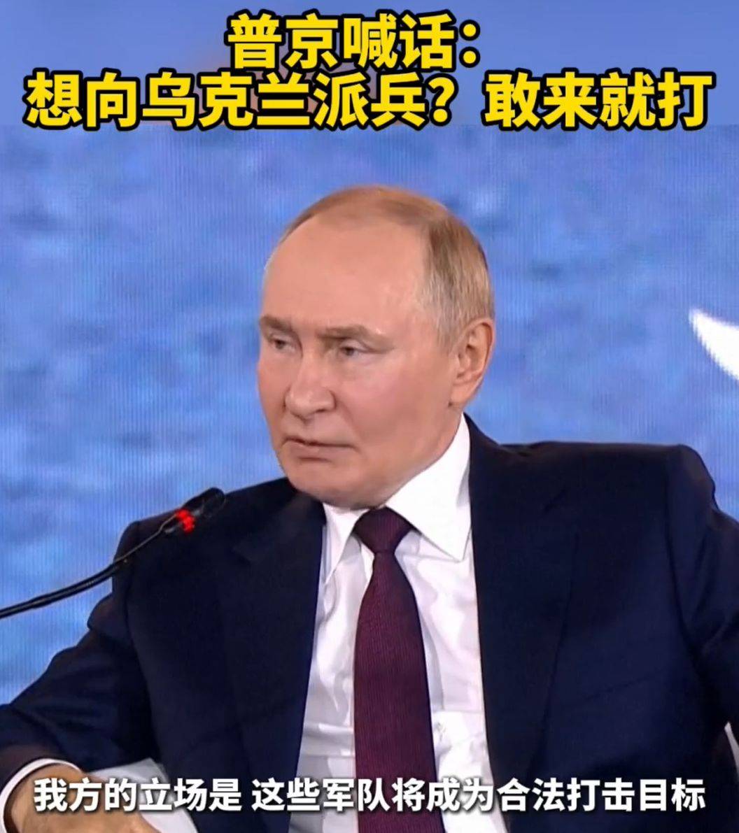 马克龙称26国将向乌派兵，普京：敢来就打！目前无法与泽连斯基就关键问题达成协议，进行接触意义不大