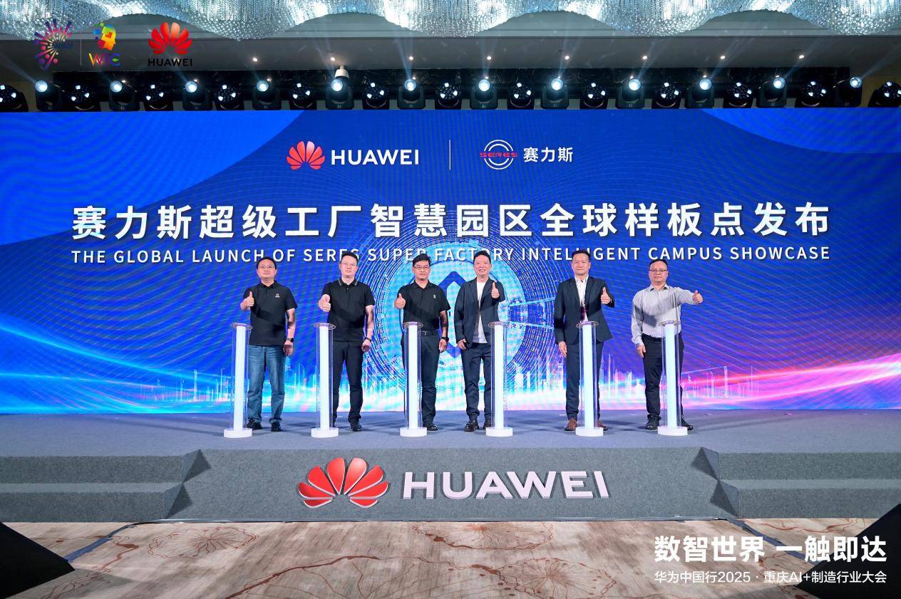 赛力斯超级工厂成为华为智慧园区全球样板点