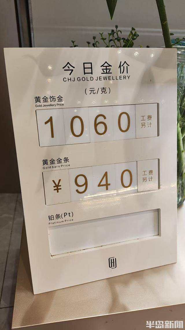 半岛调查｜金饰克价破千，为何“越涨越买”？