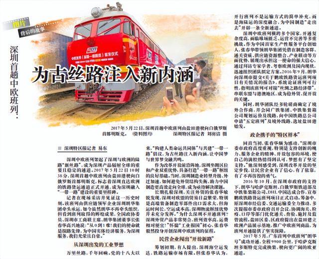 【深圳特区报】深圳首趟中欧班列：为古丝路注入新内涵