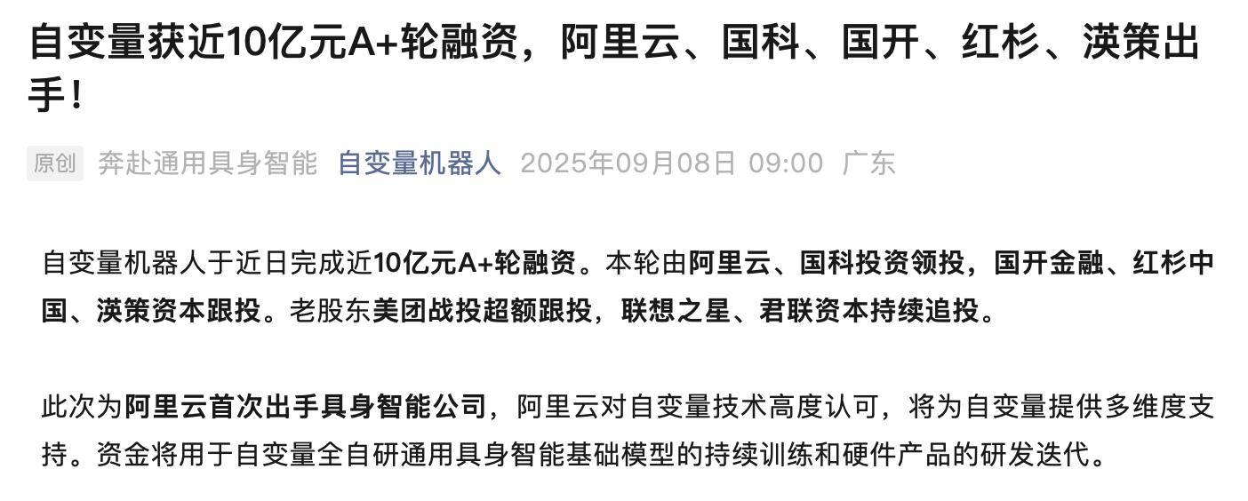 阿里云首次出手具身智能公司，自变量机器人完成近10亿元A+轮融资