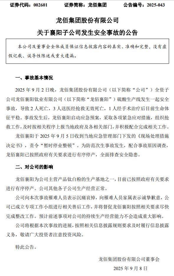 龙佰集团：子公司硫酸生产线发生安全事故，致5人死亡