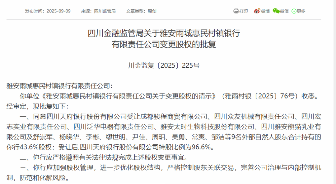 监管批了，四川天府银行获准受让