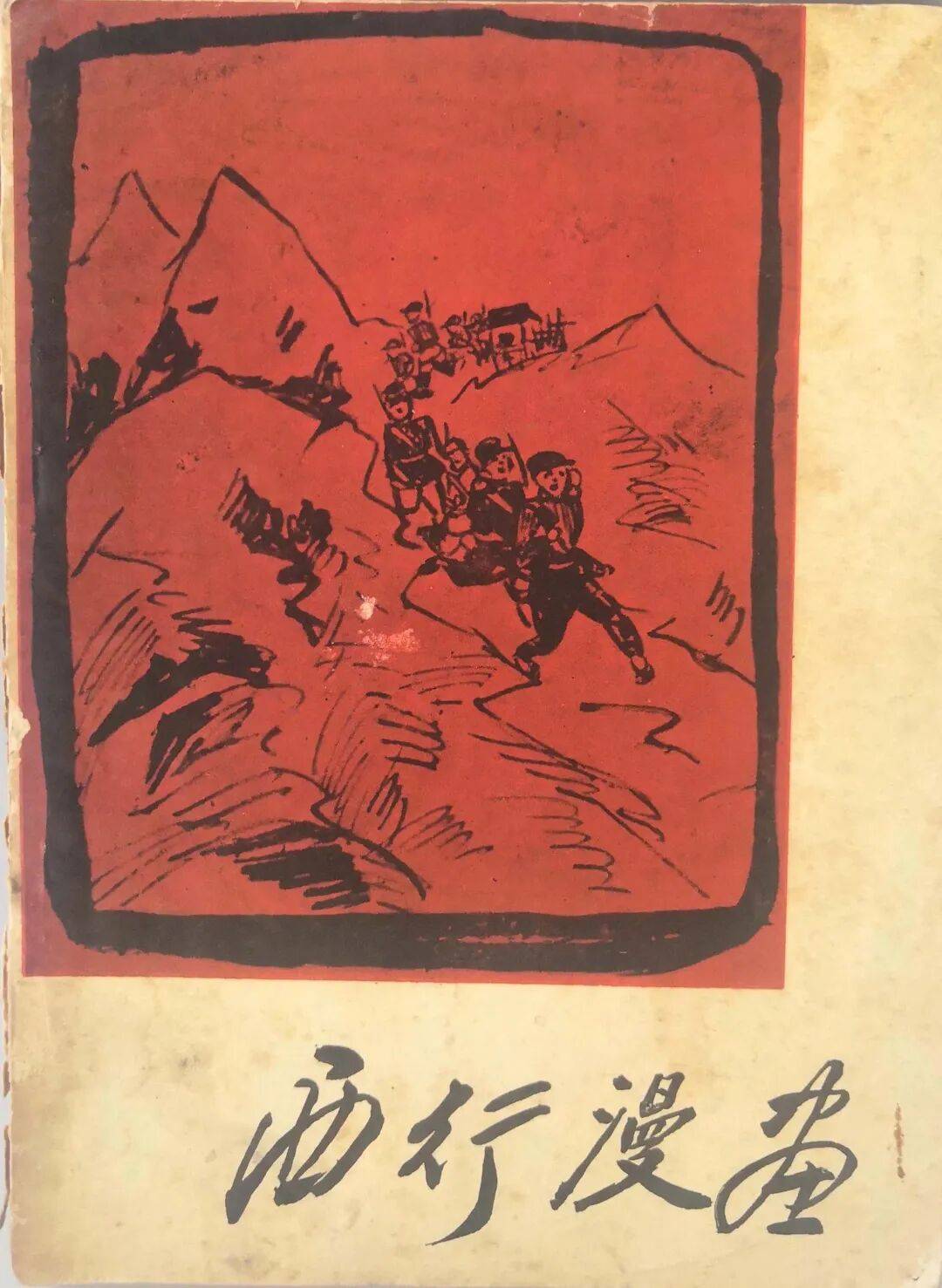 包括横渡大渡河飞夺泸定桥爬雪山过草地等情形和四川贵州等少数