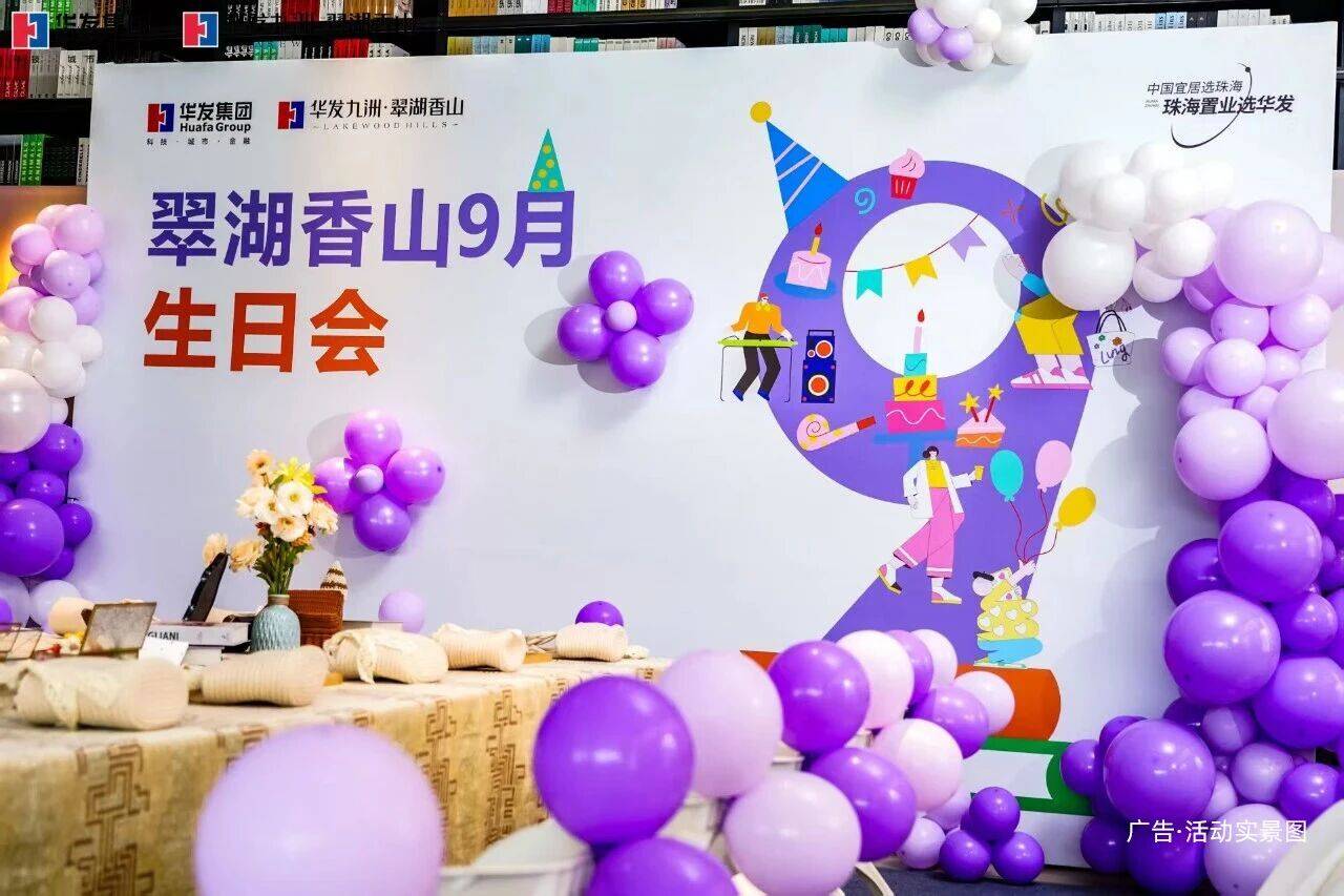 2025年9月业主生日会甜蜜回顾