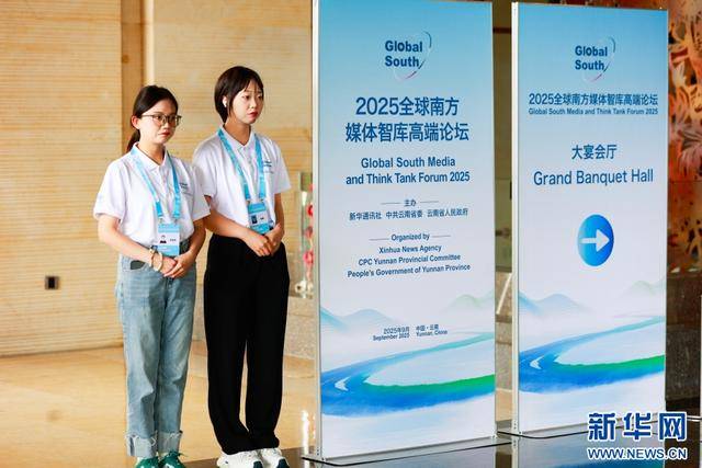 2025全球南方媒体智库高端论坛 129名志愿者传递“温暖名片”