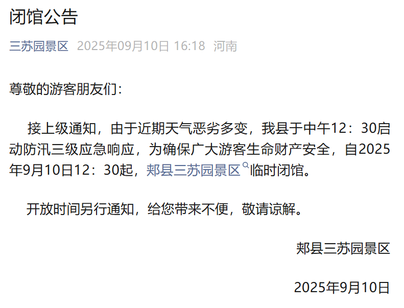 紧急提醒！河南这些景区临时闭园→