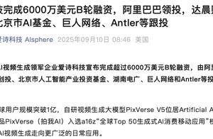阿里大模型投资版图第六子！爱诗科技完成6000万美元融资，用户规模破亿