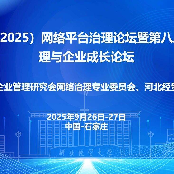 参会回执—第八届（2025）网络平台治理论坛暨第八届公司治理与企业成长论坛_会务组_数字