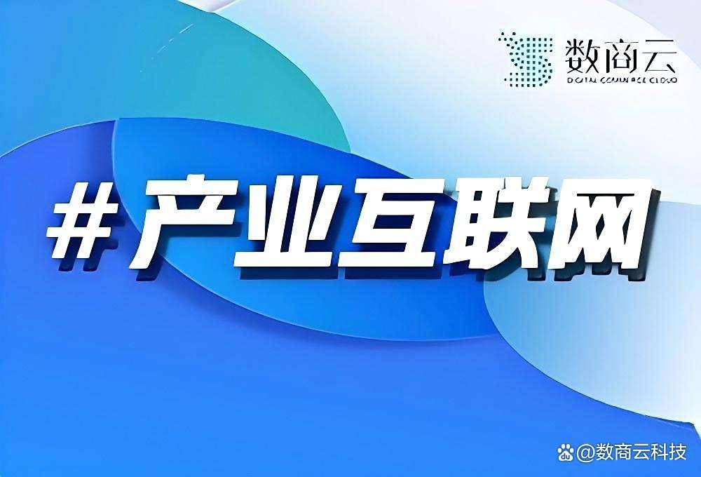 产业互联网平台开发公司｜数商云：以数字技术重构产业链价值，赋能千行百业转型升级