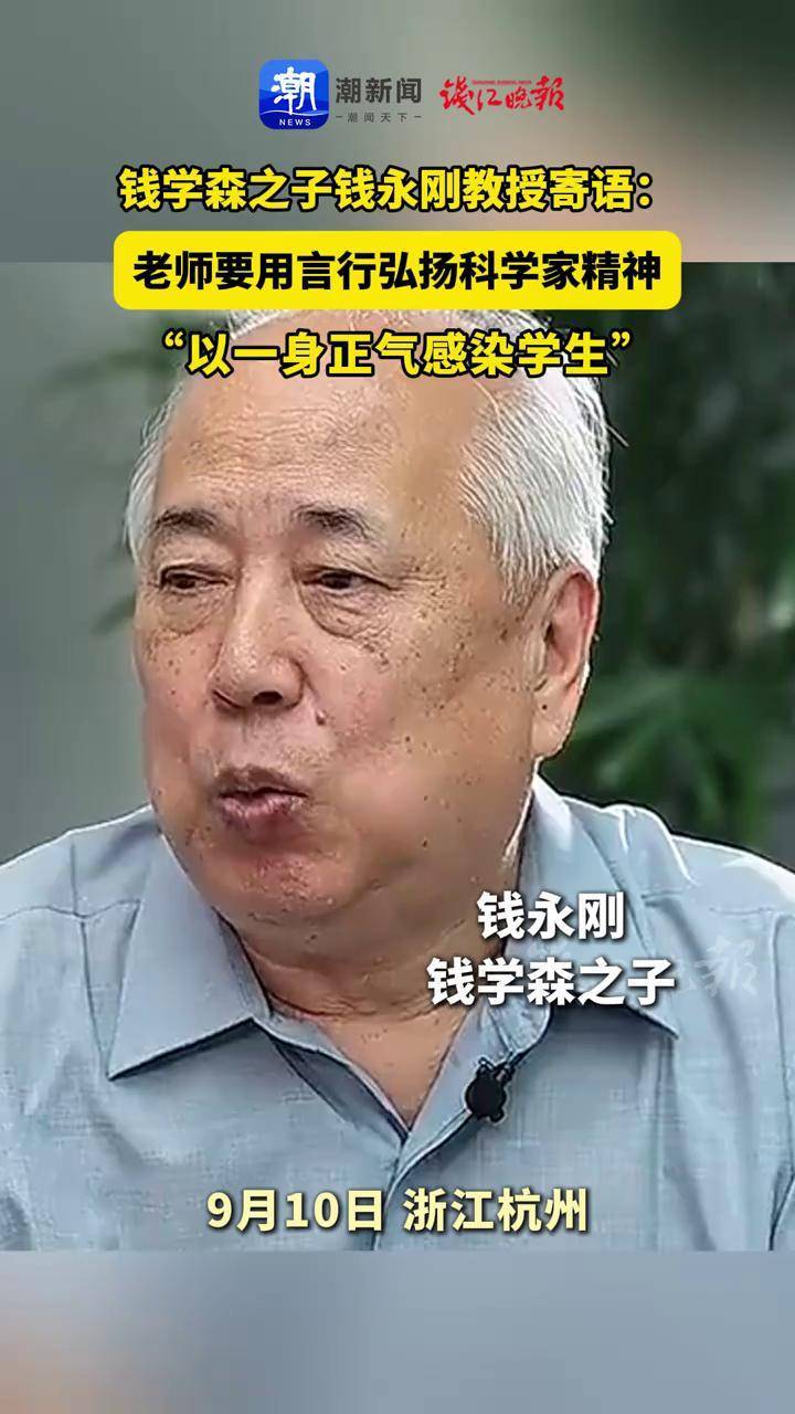 钱学森之子钱永刚教授寄语教师:老师要用言行弘扬科学家精神,"以一身