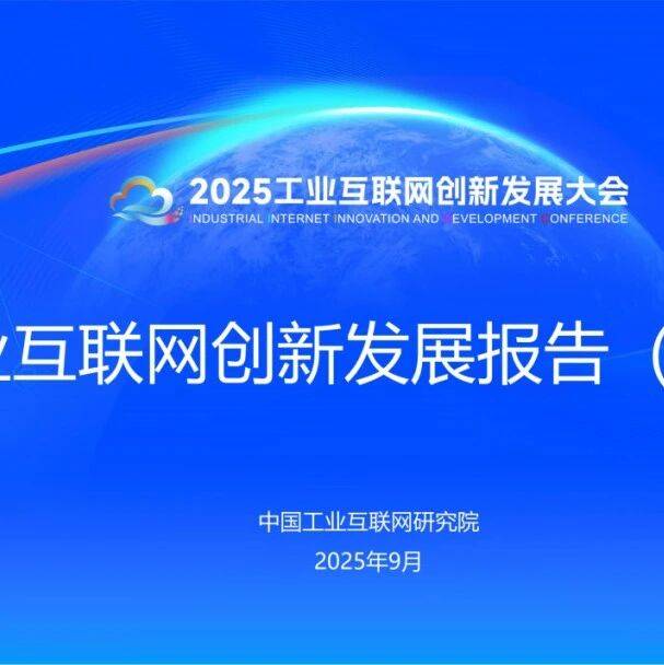 《工业互联网创新发展报告（2025）》正式发布