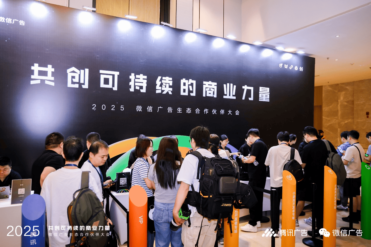 2025微信广告生态合作伙伴大会举办共创可持续的商业力量