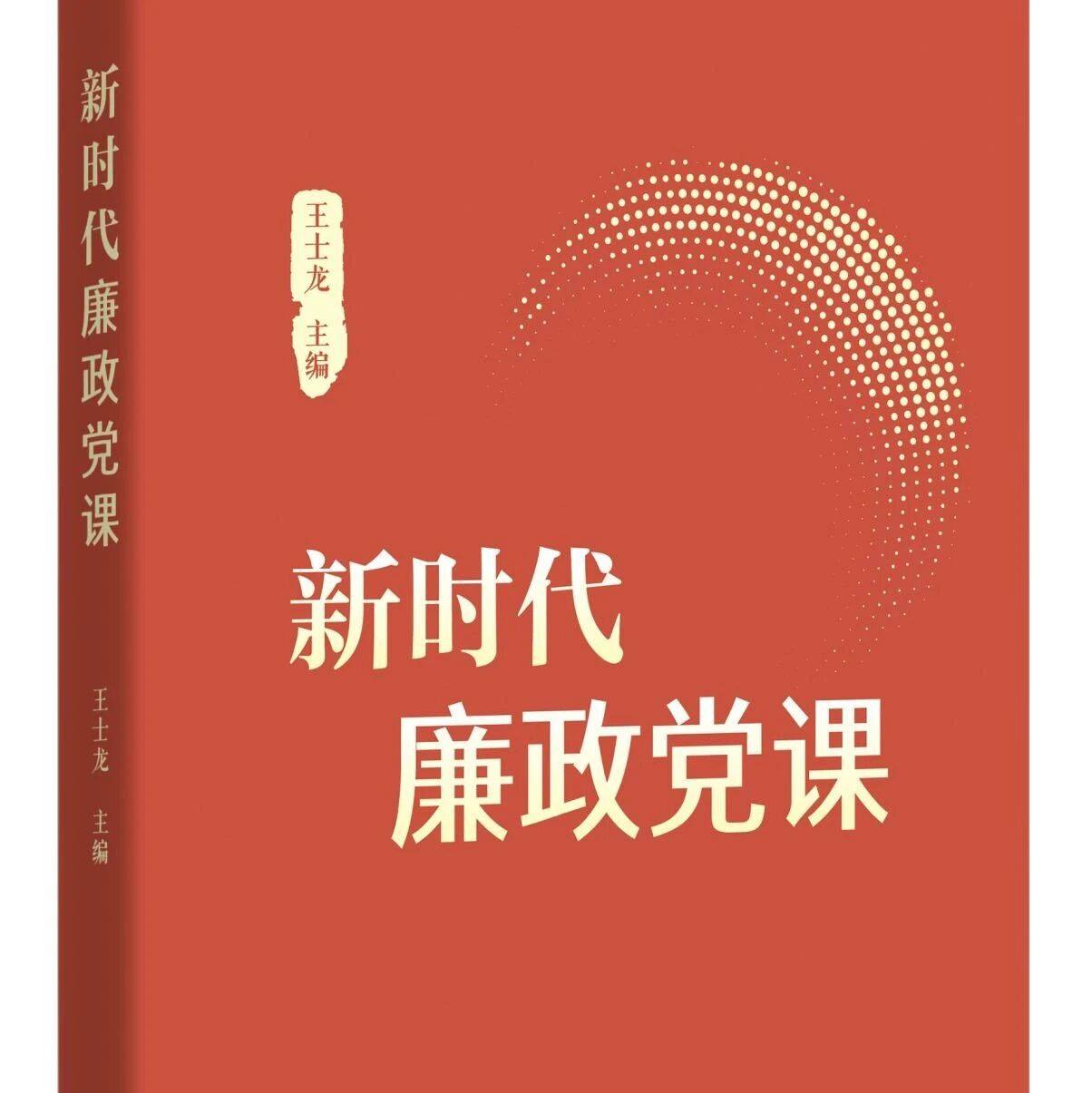 【书单推荐】《新时代廉政党课》_革命_王士_来源