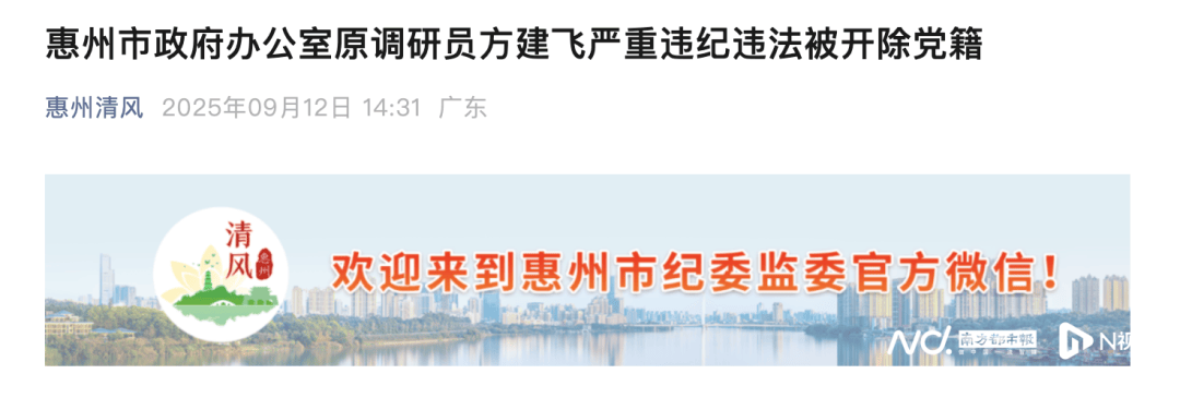 取消退休待遇！惠州市政府办公室原调研员方建飞被开除党籍