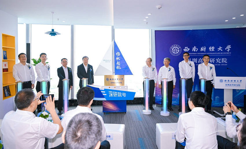 扬帆起航！西南财经大学深圳高等研究院正式成立
