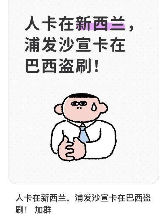 部分信用卡被盗刷，网友：已报警！浦发银行凌晨紧急公告