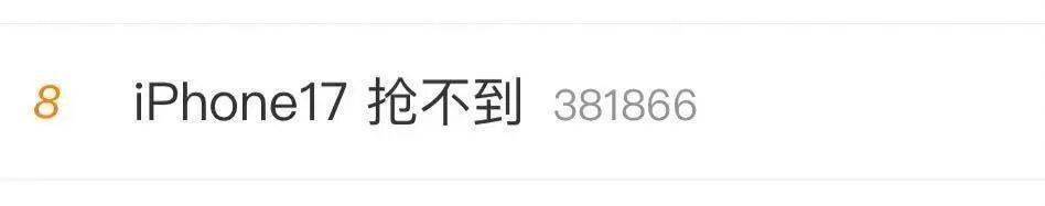 太疯狂！iPhone 17预售开启，苹果官网被挤崩，股价大涨！网友：根本抢不到，不是说丑吗？小米总裁：很强，牙膏挤爆了