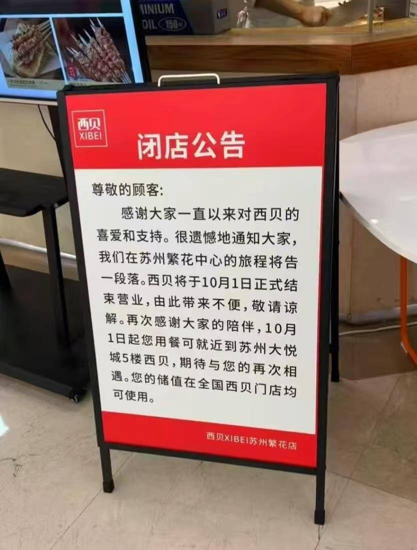 苏州一西贝门店宣布月底停业，店方：“罗永浩风波”导致生意减半，但关门另有原因