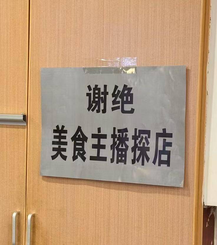 记者实探长沙“谢绝美食主播探店”餐饮店：利润不大，不想过度宣传