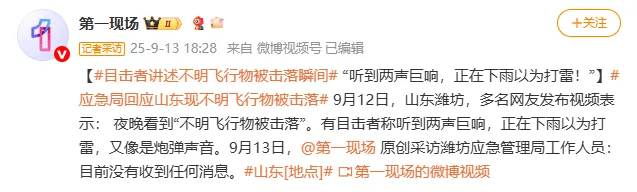  山东多人称看到不明飞行物被击落，最新回应