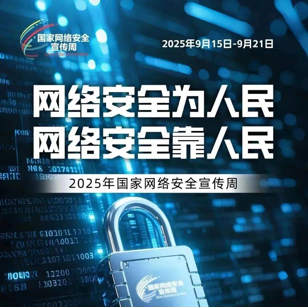 2025年国家网络安全宣传周丨网络安全知识科普,建议学习+收藏!_条例_互联网_工作