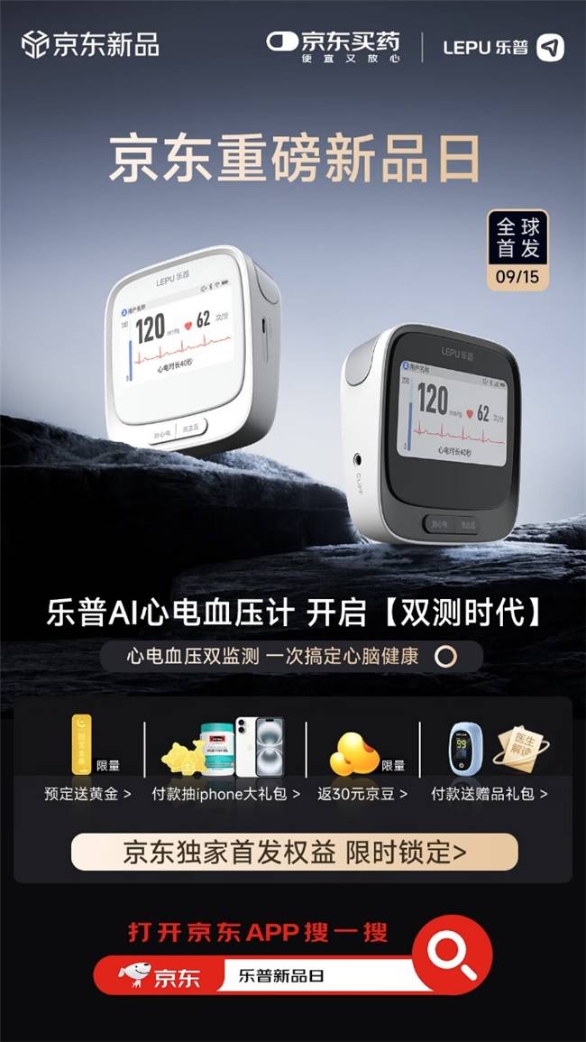 京东健康独家首发乐普AI心电血压计 引领家庭健康监测新体验