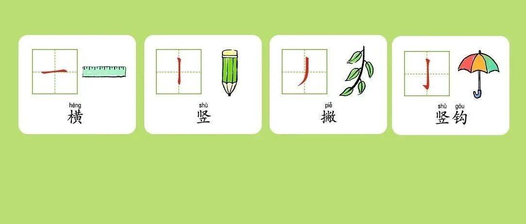 幼小衔接汉字启蒙 | 32个基本笔画控笔练习_小朋友_游戏_趣味