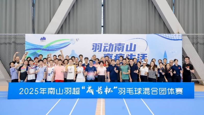 2025深圳南山羽超企业羽毛球赛：以球会友，搭建政企互动新平台