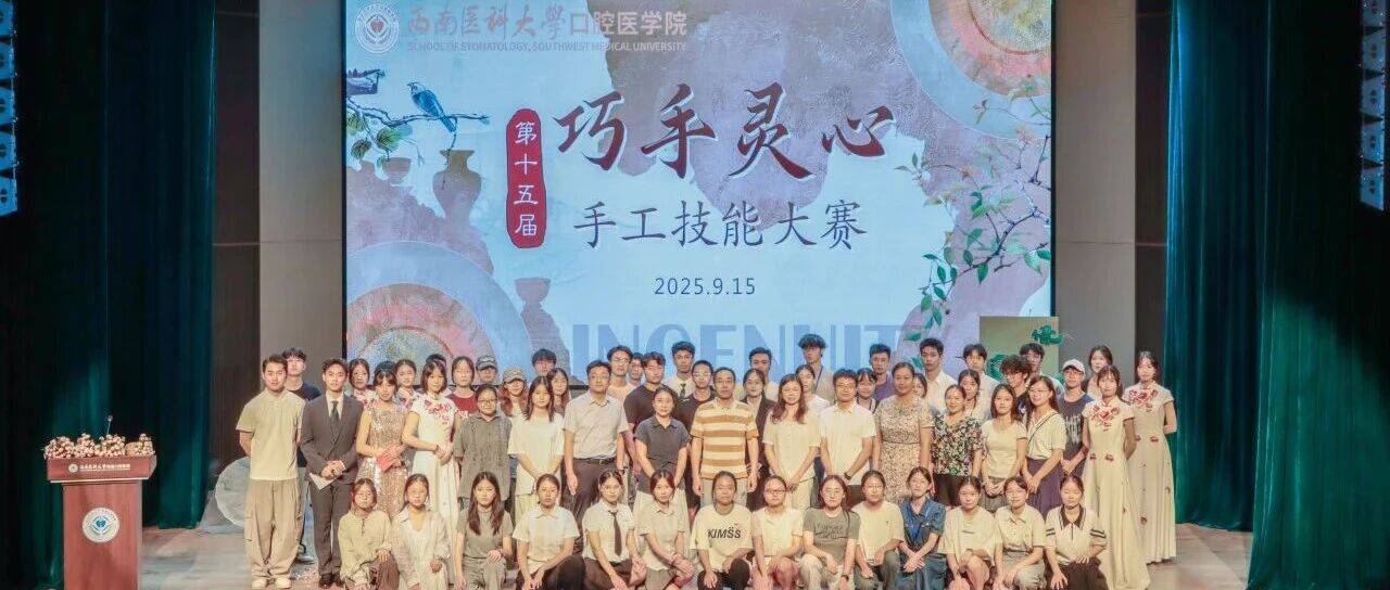 指尖传薪火,匠心敬山河 ——口腔医学院成功举办第十五届 “巧手灵心”手工技能大赛决赛_胜利