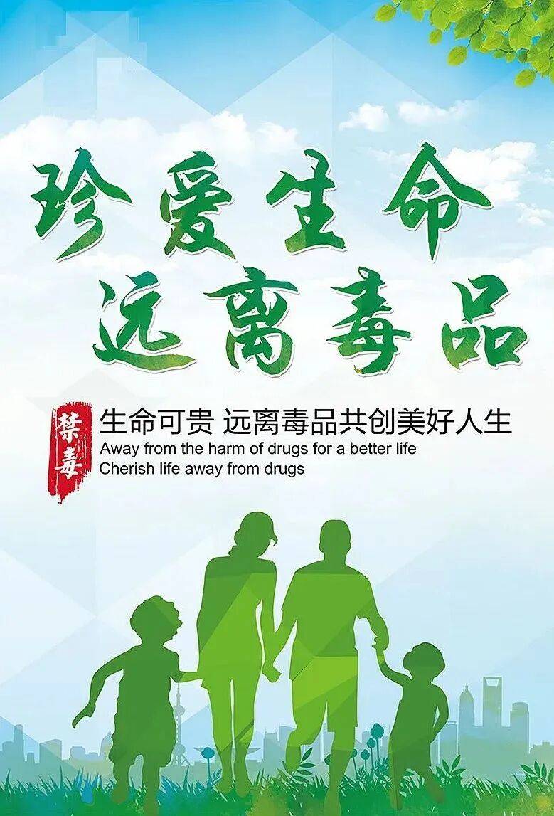 "珍爱生命,远离毒品"