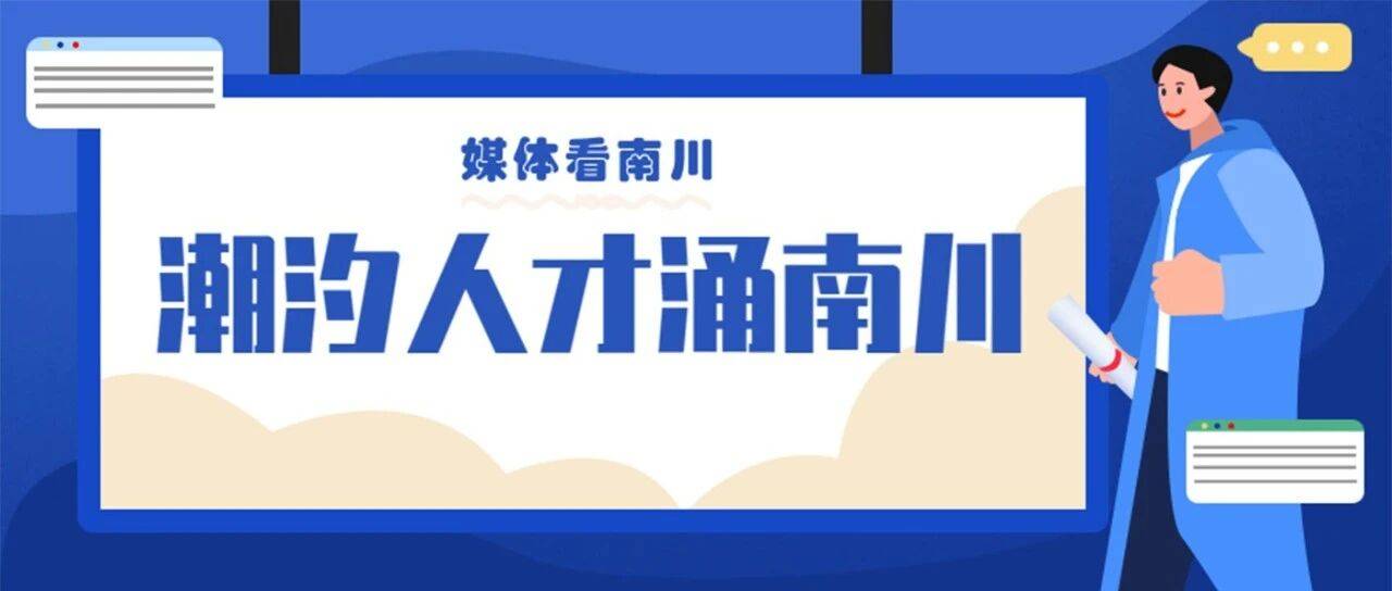 媒体看南川︱《中国人才》报道:潮汐人才涌南川_企业_技术_匹配